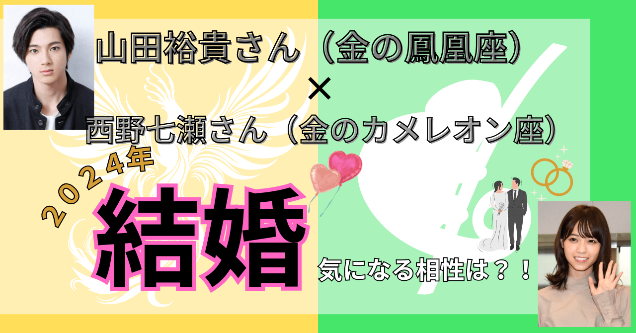 山田裕貴と西野七瀬結婚！ 2人の相性と金の鳳凰座と金のカメレオン座の相性